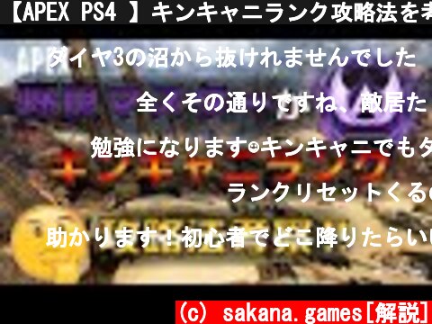 【APEX PS4 】キンキャニランク攻略法を考察してみる【全キャラ爪痕、ダブハン持ち野良専】  (c) sakana.games[解説]